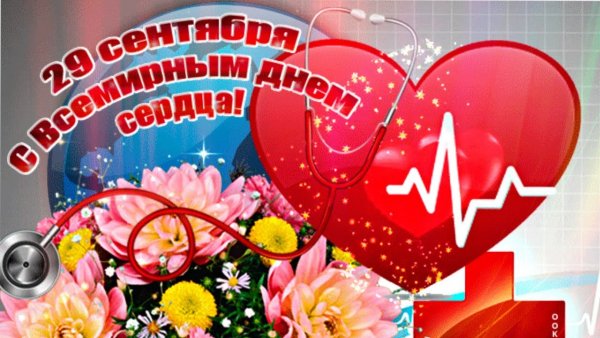 С днем сердца поздравления