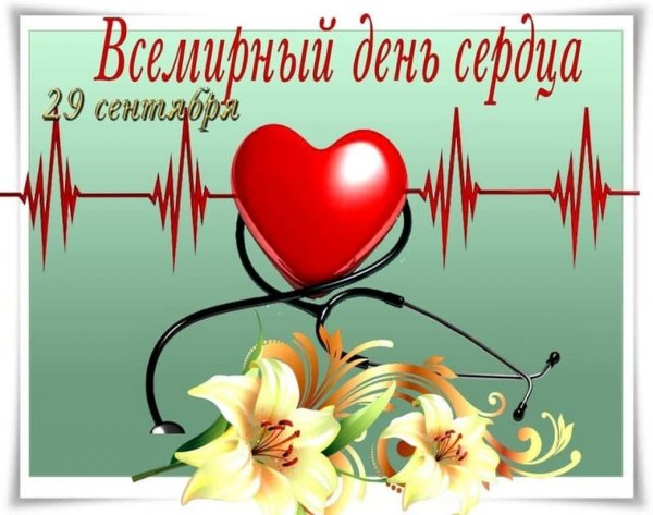 Поздравления с днём седца