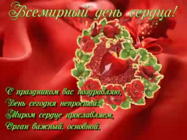 Всемирный день сердца поздравления