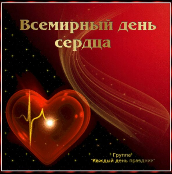 С днем сердца поздравления открытки