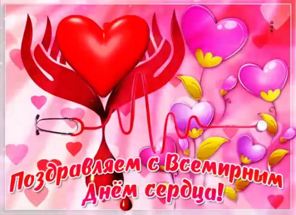 Поздравления с днём седца