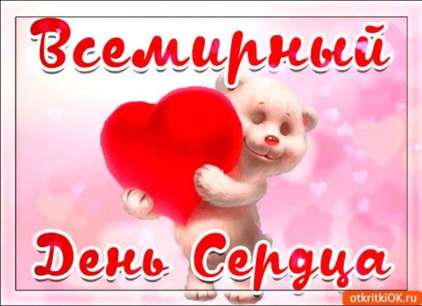Сердце ко Всемирному Дню сердца