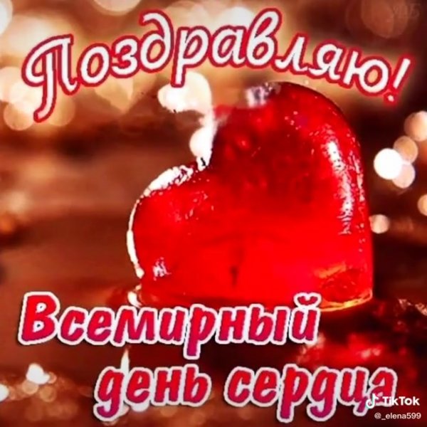 Всемирный день сердца