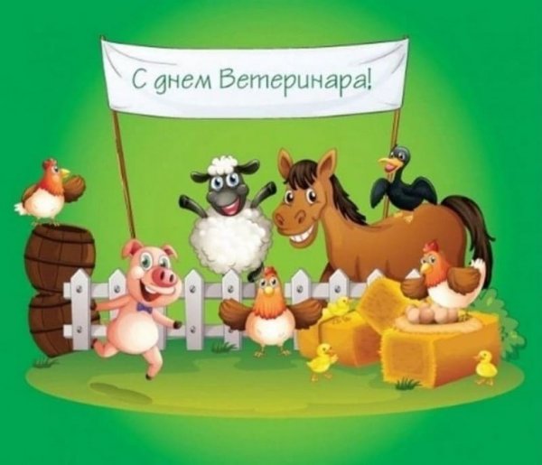 С днём ветеринара открытки