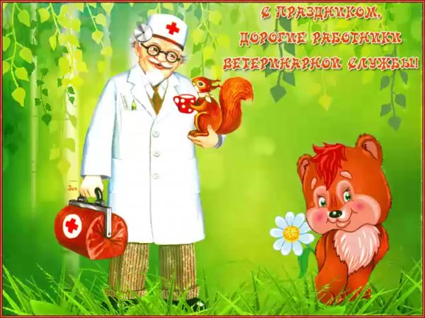 День ветврача поздравления