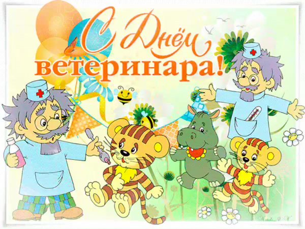 Поздравление с днем ветеринара