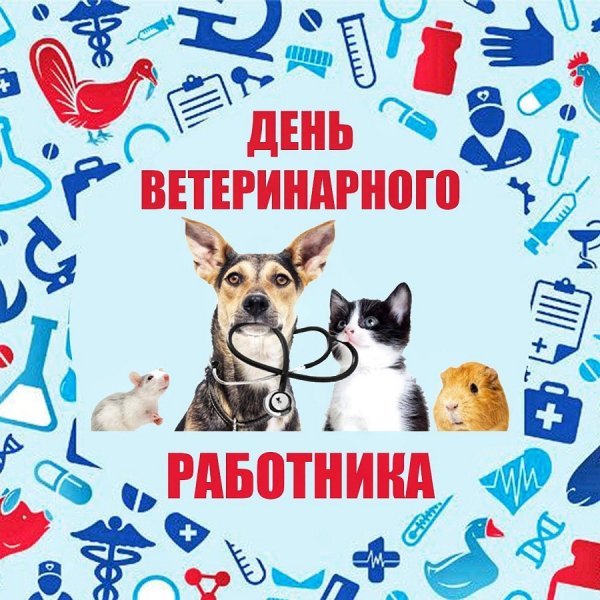 Поздравления с дне ветеринара