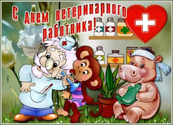 Международный день ветеринарного работника