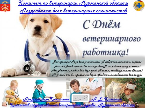 С днем ветеринарного врача