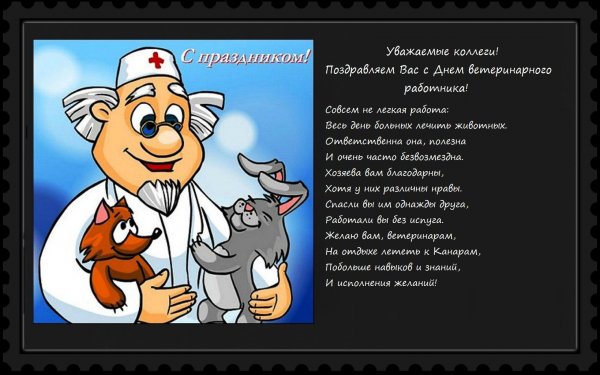 Поздравление с днем ветеринарного работника