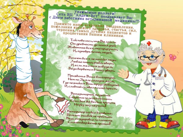 С днем ветеринара