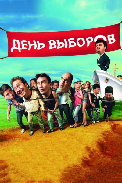 День выборов фильм 2007 постеры