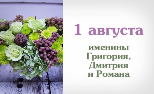 Именинники 1 августа