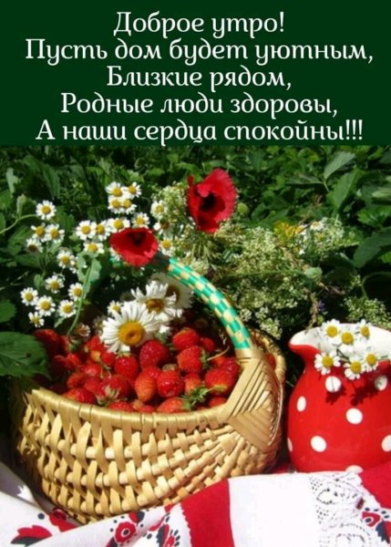 Доброе утро с пожеланиями здоровья