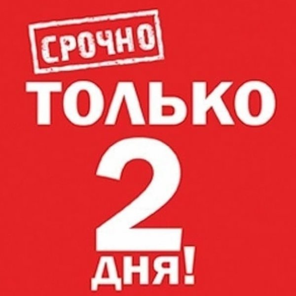 Осталось 3 дня картинка