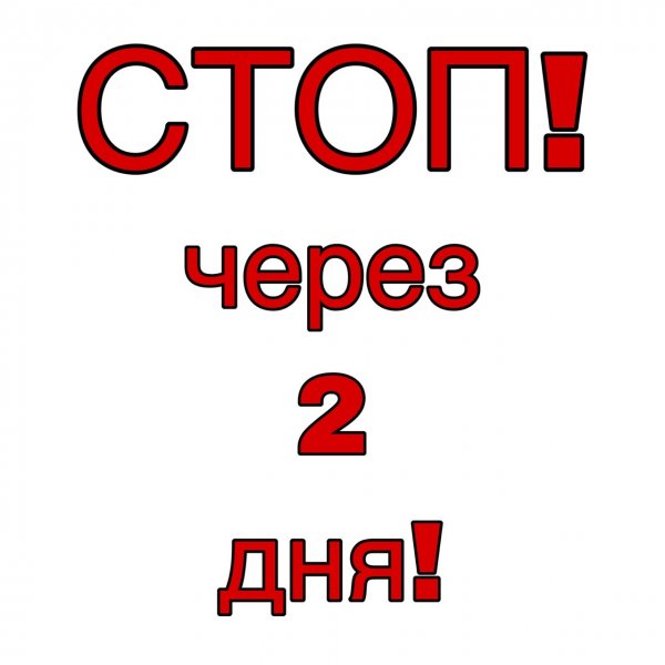 Остался один день картинка