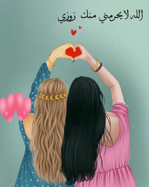 Лучшие подруги сердце