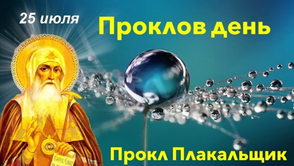 25 Июля Проклов день картинки