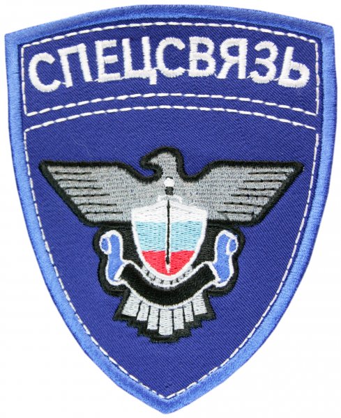 Шеврон ФАПСИ Спецсвязь