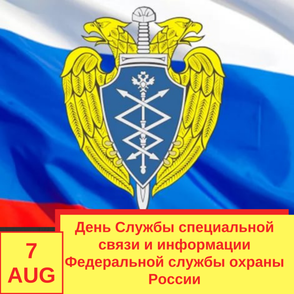 День спецсвязи и информации ФСО РФ