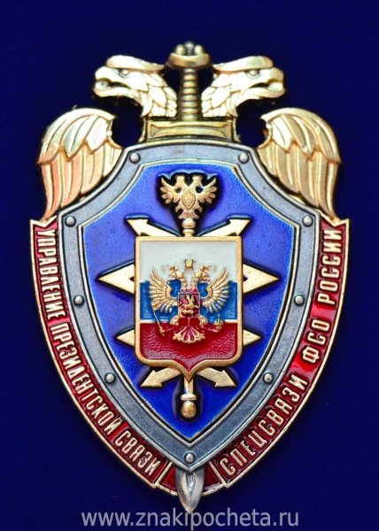 ФГУП Спецсвязь