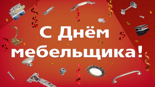 День мебельщика открытки