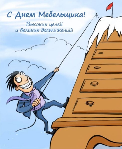 С днем мебельщика поздравление