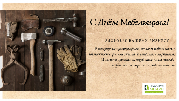 Когда отмечается день мебельщика в России
