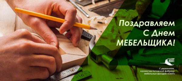С днем мебельщика прикольные