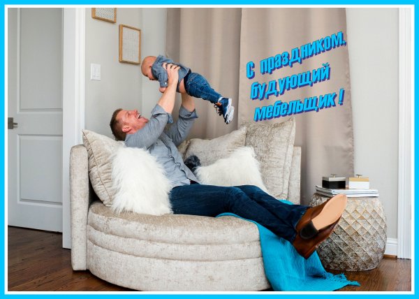 День мебельщика 2021