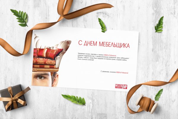 День мебельщика открытки