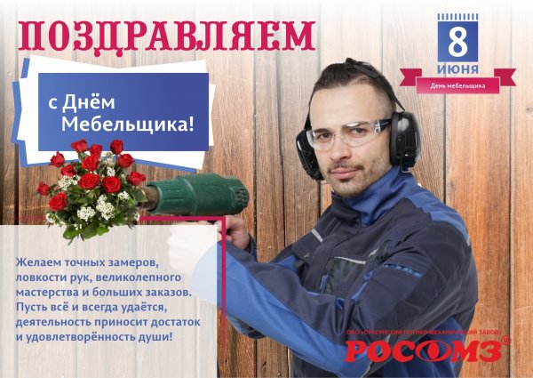 День мебельщика