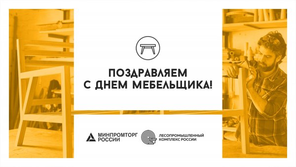 День работников мебельной промышленности