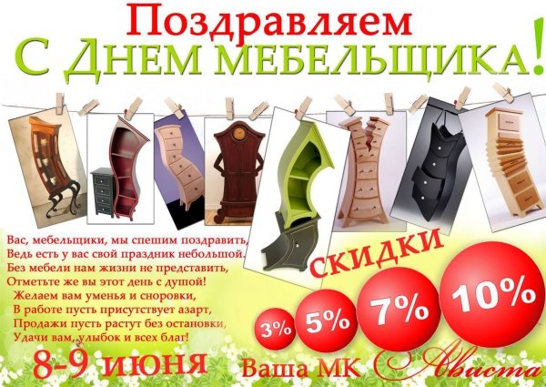 День мебельщика стихи