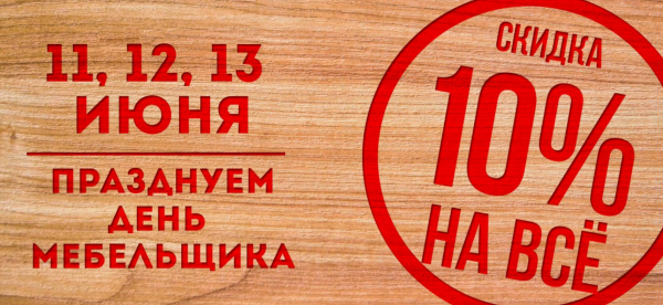 Скидки 10 % на мебель реклама