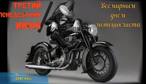 Поздравление с мотоциклом