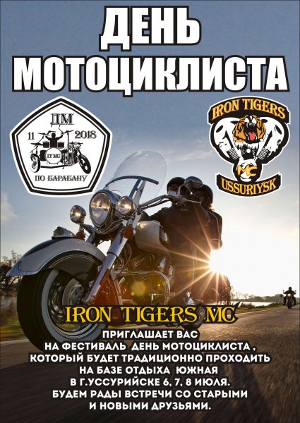 День байкера