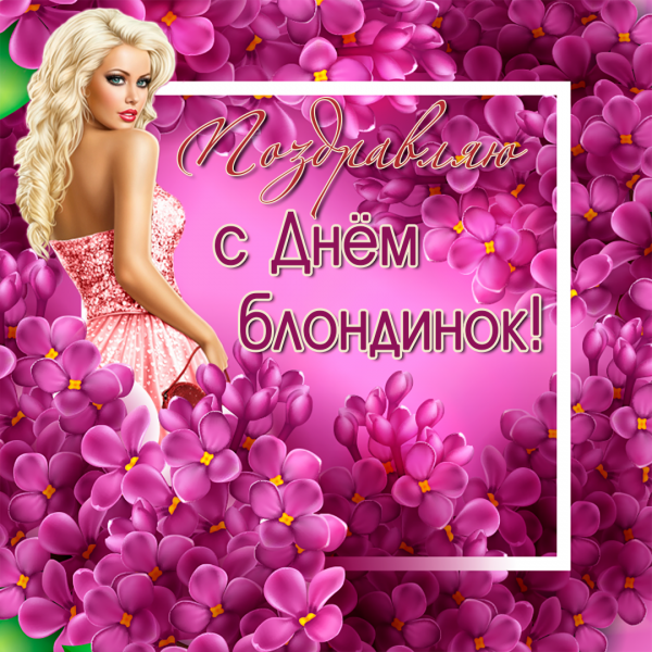 Всемирный день блондинок открытки