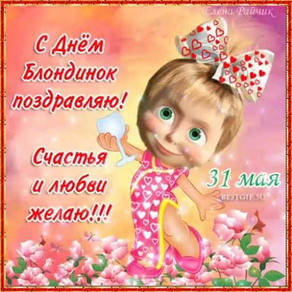 С днём блондинок поздравления
