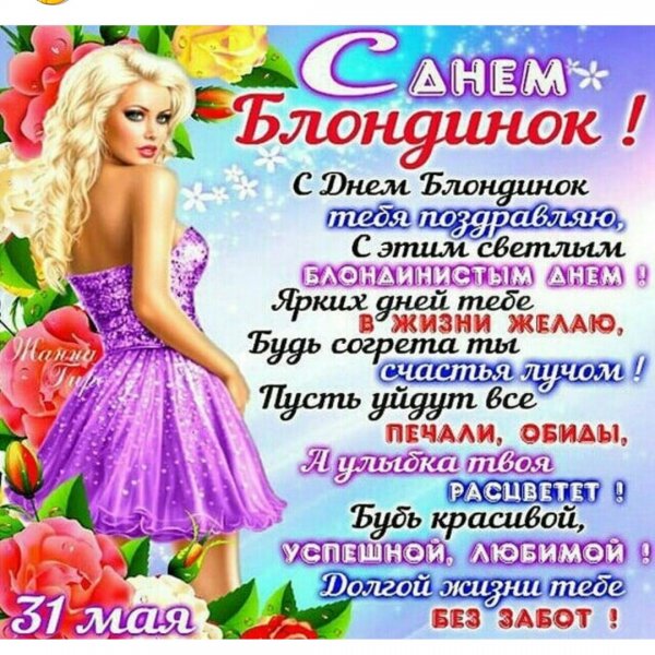 Всемирный день блондинок 31 мая