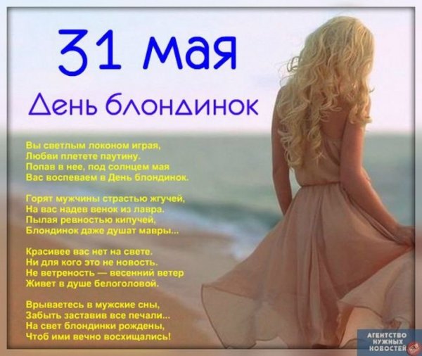 С днём блондинок поздравления