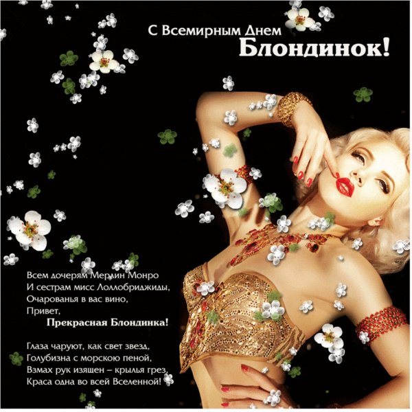Всемирный день блондинок