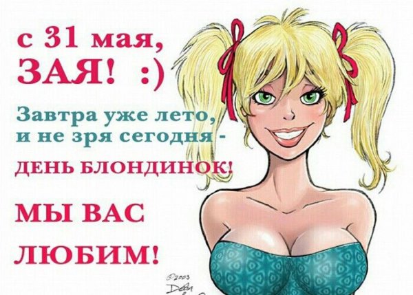 Всемирный день блондинок 31 мая