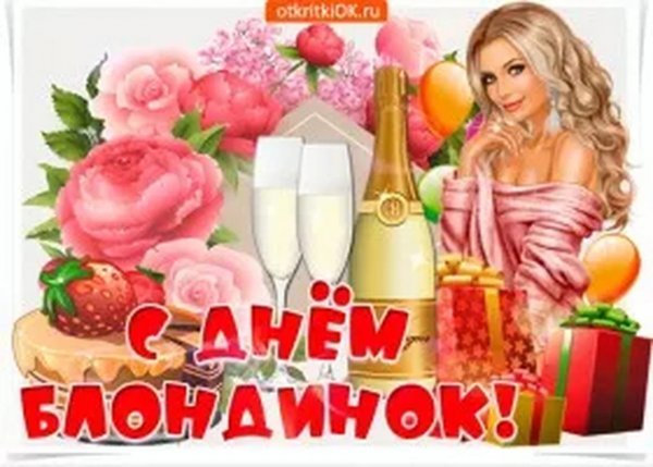 Всемирный день блондинок поздравление