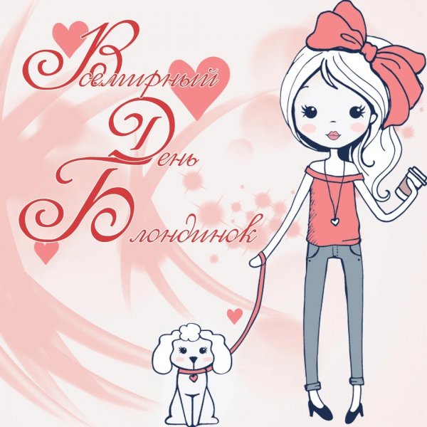 Открытки с днём блондинок