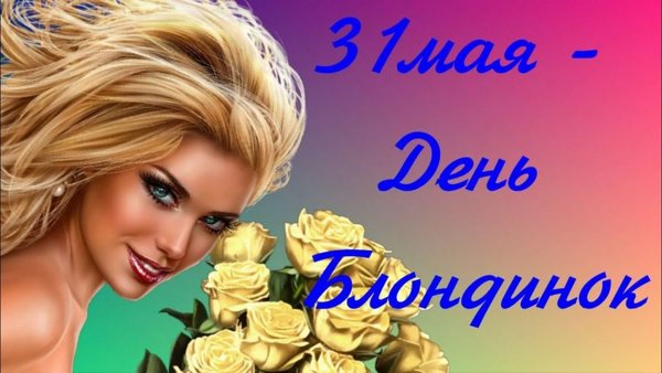 31 Мая день блондинок последний день весны