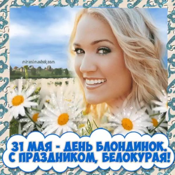 Какого числа Всемирный день блондинок