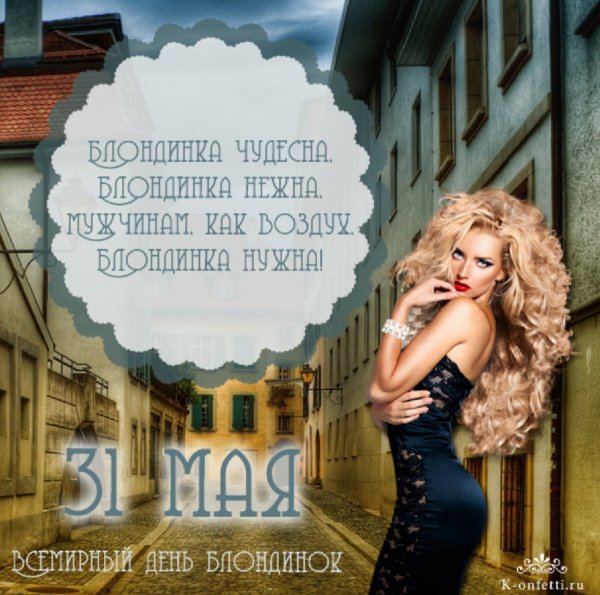 День рождения умной блондинки