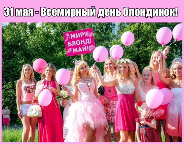 Конкурс блондинок несколько