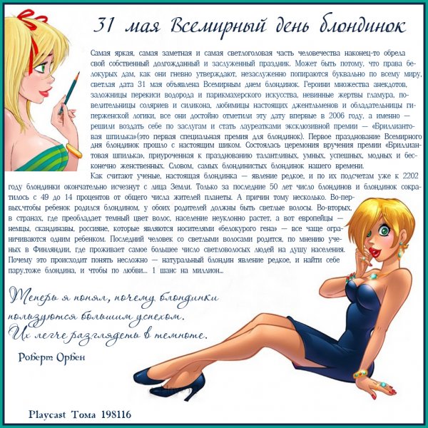 Креативное поздравление с днём блондинок